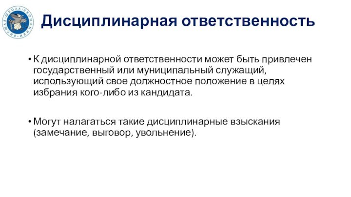 Дисциплинарная ответственность К дисциплинарной ответственности может быть привлечен государственный или