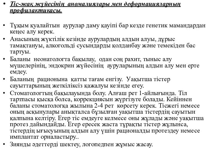 Тіс-жақ жүйесінің аномалиялары мен деформацияларның профилактикасы. Тұқым қуалайтын аурулар даму қауіпі бар