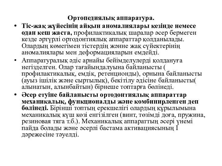 Ортопедиялық аппаратура.Тіс-жақ жүйесінің айқын аномалиялары кезінде немесе одан кеш жаста, профилактикалық шаралар