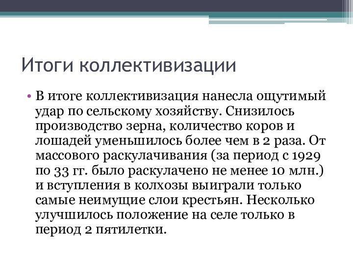 Итоги коллективизацииВ итоге коллективизация нанесла ощутимый удар по сельскому хозяйству. Снизилось производство