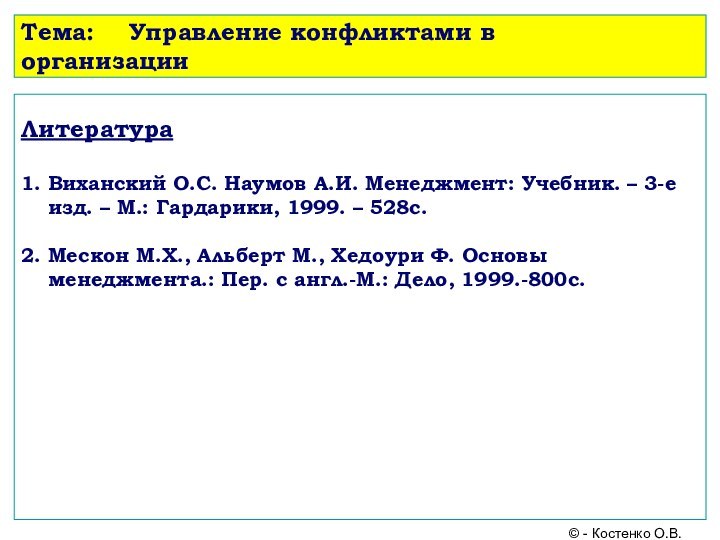 Тема:	Управление конфликтами в 				организацииЛитература  1. Виханский О.С. Наумов А.И. Менеджмент: Учебник.