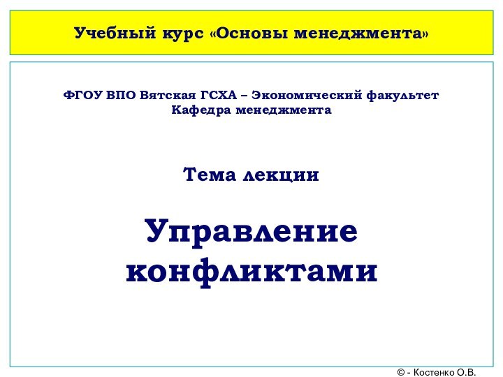 Учебный курс «Основы менеджмента»ФГОУ ВПО Вятская ГСХА – Экономический факультет Кафедра менеджмента