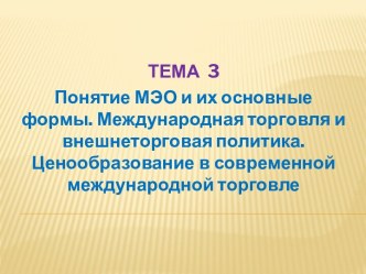 Формы международных экономических отношений (МЭО). Международная торговля и внешнеторговая политика. (Тема 3)