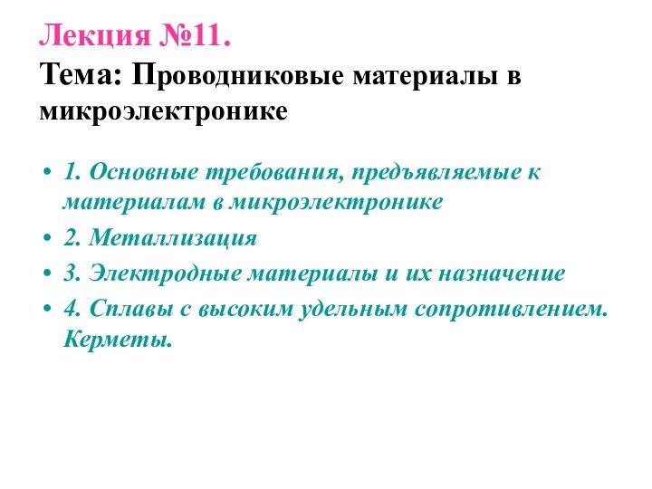 Лекция №11.  Тема: Проводниковые материалы в микроэлектронике1. Основные требования, предъявляемые к