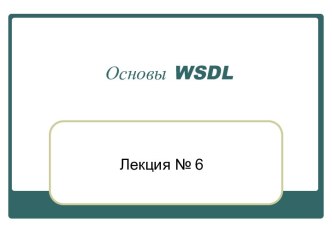 Основы WSDL. (Лекция 6)