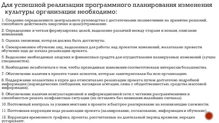 Для успешной реализации программного планирования изменения культуры организации необходимо: 1. Создание определенного