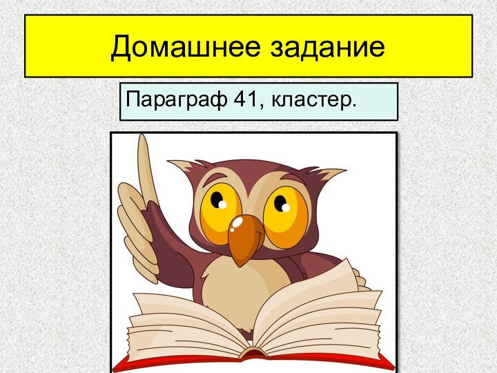 Домашнее заданиеПараграф 41, кластер.