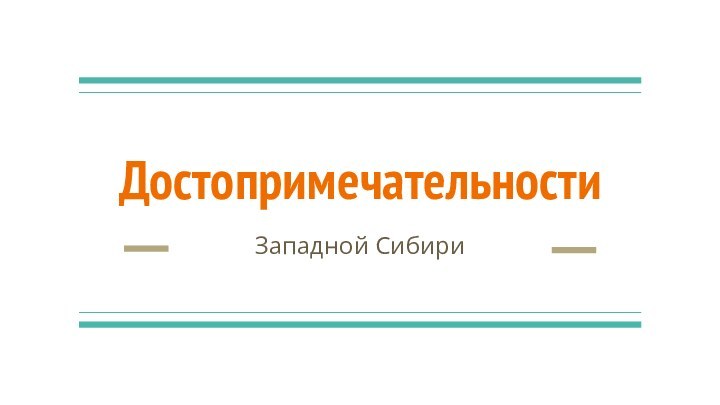 Достопримечательности Западной Сибири