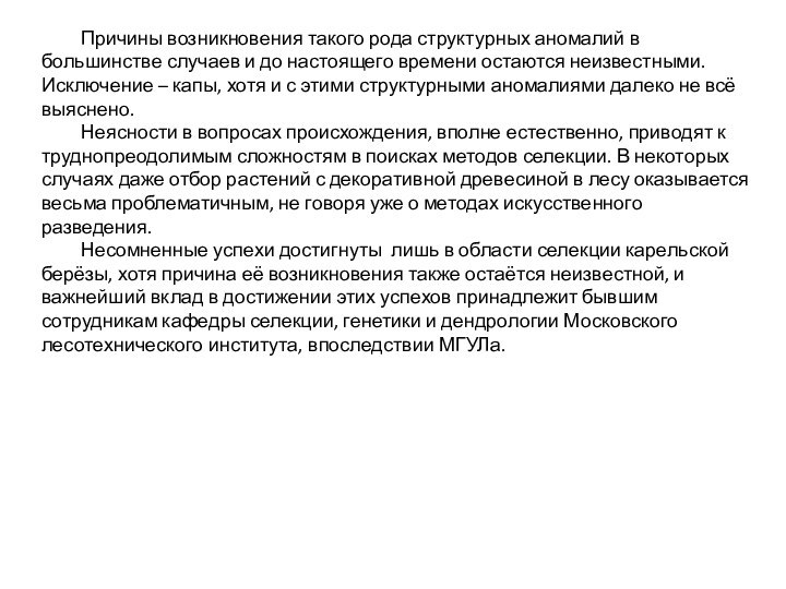 Причины возникновения такого рода структурных аномалий в большинстве случаев и до настоящего