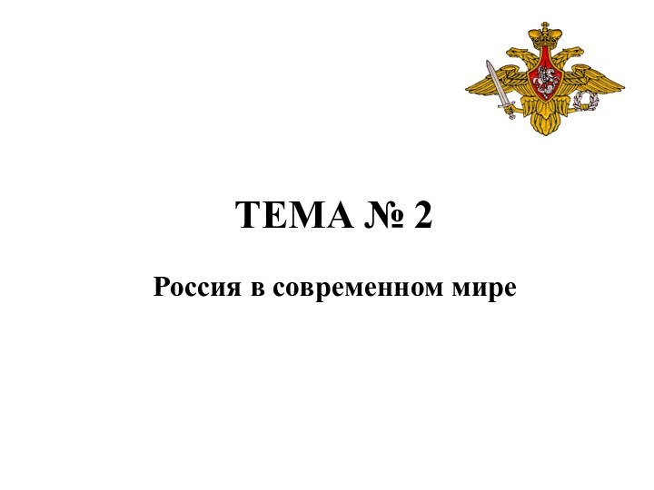 ТЕМА № 2 Россия в современном мире