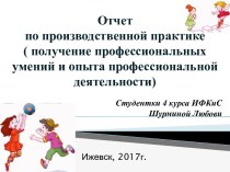 Отчет по производственной практике (получение профессиональных умений и опыта профессиональной деятельности)