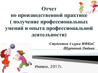 Отчет по производственной практике (получение профессиональных умений и опыта профессиональной деятельности)