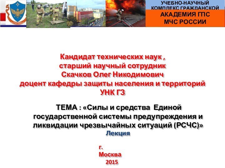 Кандидат технических наук ,старший научный сотрудникСкачков Олег Никодимовичдоцент кафедры защиты населения