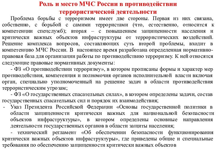 Роль и место МЧС России в противодействиитеррористической деятельностиПроблема борьбы с терроризмом имеет