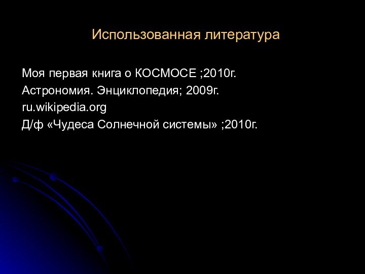 Использованная литератураМоя первая книга о КОСМОСЕ ;2010г.Астрономия. Энциклопедия; 2009г.ru.wikipedia.orgД/ф «Чудеса Солнечной системы» ;2010г.