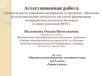 Аттестационная работа. Образовательная программа элективного курса для 9 класса Химия и жизнь