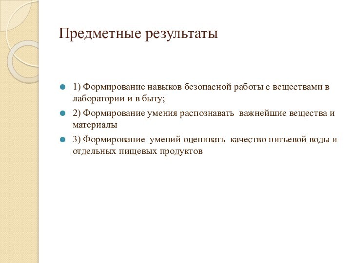 Предметные результаты1) Формирование навыков безопасной работы с веществами в лаборатории и в