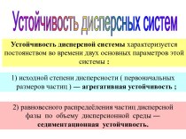 Устойчивость дисперсных систем