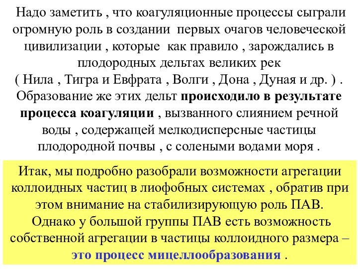 Надо заметить , что коагуляционные процессы сыграли огромную роль в создании