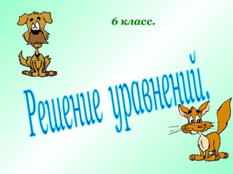 Решение уравнений. (6 класс)