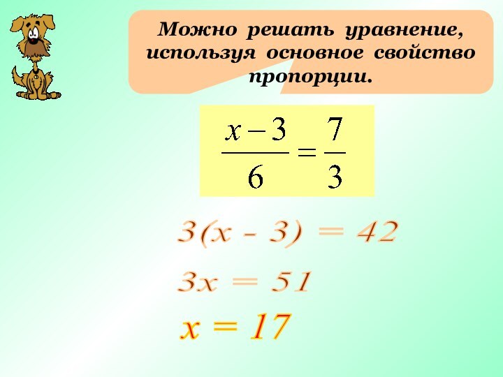 Можно решать уравнение, используя основное свойство пропорции.3(х - 3) = 42 3х