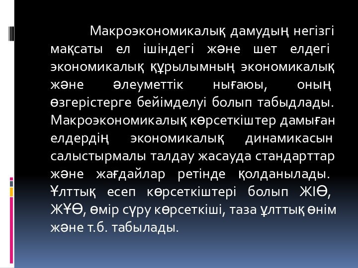 Макроэкономикалық дамудың негізгі мақсаты ел ішіндегі