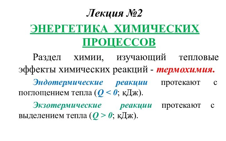 Лекция №2ЭНЕРГЕТИКА ХИМИЧЕСКИХ ПРОЦЕССОВ		Раздел химии, изучающий тепловые эффекты химических реакций - термохимия.		Эндотермические