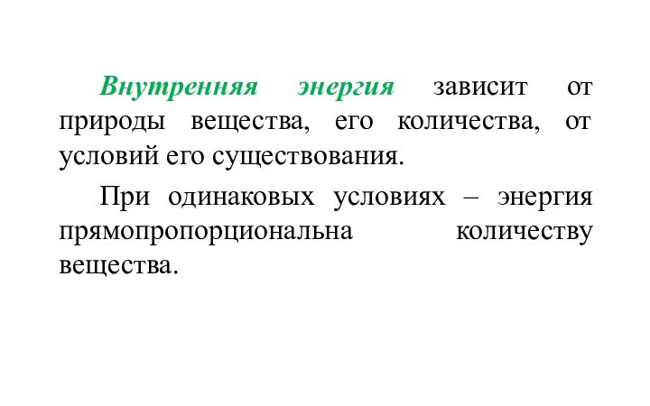 Внутренняя энергия зависит от природы вещества, его количества, от условий его существования.		При