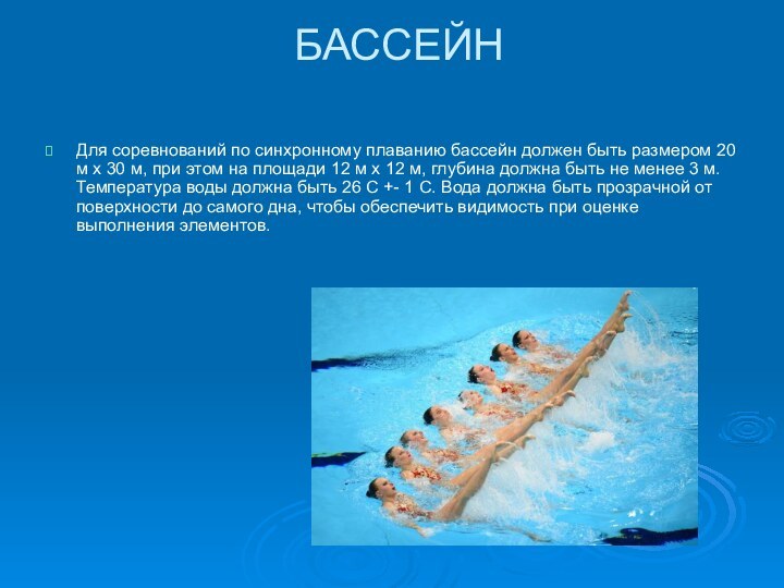 БАССЕЙН Для соревнований по синхронному плаванию бассейн должен быть размером 20 м