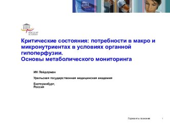 Критические состояния: потребности в макро и микронутриентах в условиях органной гипоперфузии