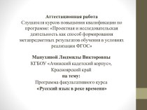 Аттестационная работа. Программа факультативного курса Русский язык в реке времени
