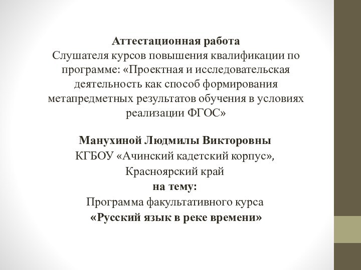 Аттестационная работа  Слушателя курсов повышения квалификации по программе: «Проектная и исследовательская