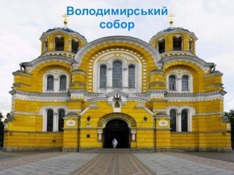 Володимирський собор