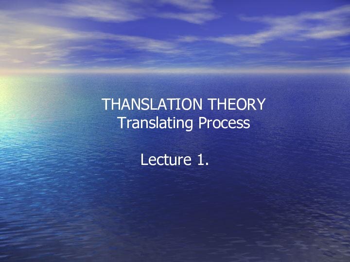 THANSLATION THEORY Translating ProcessLecture 1.