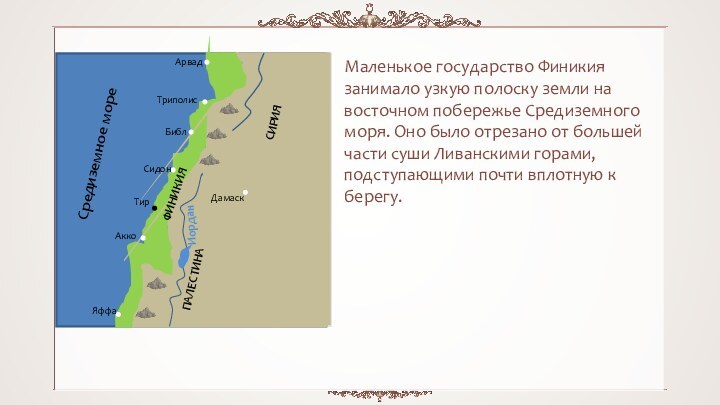 Маленькое государство Финикия занимало узкую полоску земли на восточном побережье Средиземного моря.