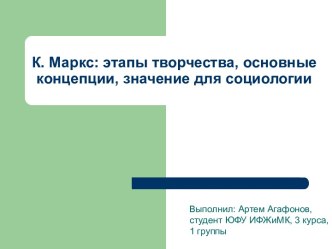 Маркс: этапы творчества, основные концепции, значение для социологии