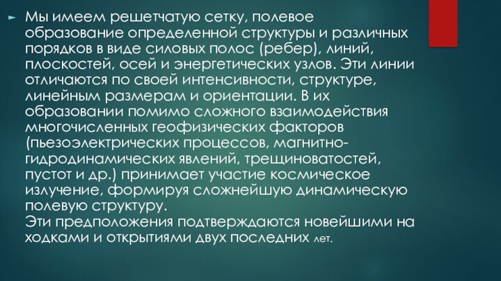 Мы имеем решетчатую сетку, полевое образование определенной структуры и различных порядков в