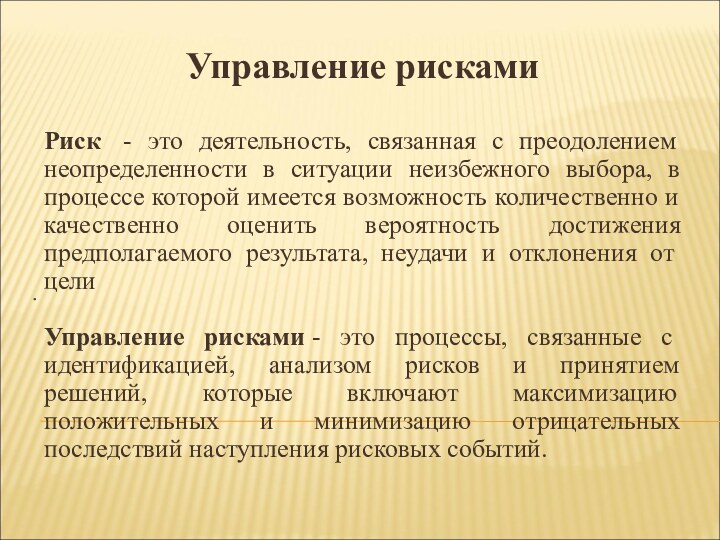 . Управление рискамиРиск  - это деятельность, связанная с преодолением неопределенности в ситуации