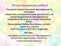 Аттестационная работа. Программа дополнительного образования по декоративно-прикладному творчеству Пластилиновая мозаика