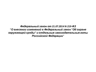 О внесении изменений в Федеральный закон Об охране окружающей среды