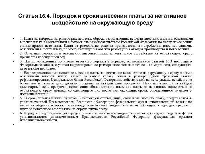 Статья 16.4. Порядок и сроки внесения платы за негативное воздействие на окружающую