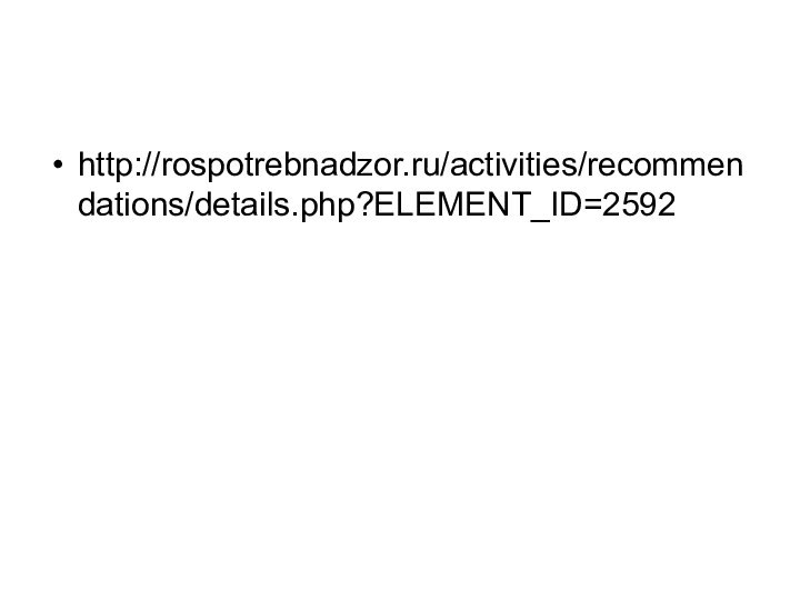 http://rospotrebnadzor.ru/activities/recommendations/details.php?ELEMENT_ID=2592