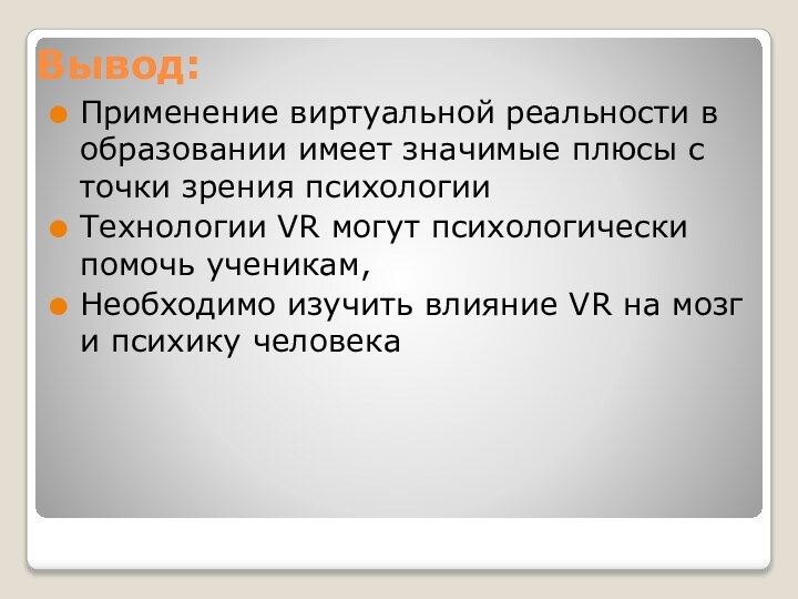 Вывод:Применение виртуальной реальности в образовании имеет значимые плюсы с точки зрения психологииТехнологии