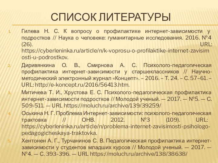 СПИСОК ЛИТЕРАТУРЫГилева Н. С. К вопросу о профилактике интернет-зависимости у подростков //