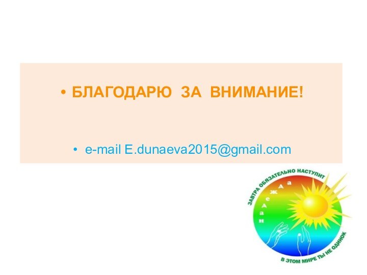 БЛАГОДАРЮ ЗА ВНИМАНИЕ!e-mail E.dunaeva2015@gmail.com