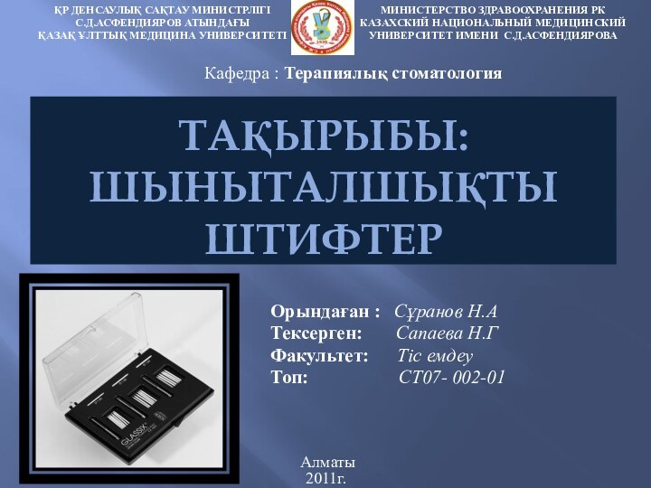 ТАҚЫРЫБЫ: ШЫНЫТАЛШЫҚТЫ ШТИФТЕРҚР ДЕНСАУЛЫҚ САҚТАУ МИНИСТРЛІГІС.Д.АСФЕНДИЯРОВ АТЫНДАҒЫҚАЗАҚ ҰЛТТЫҚ МЕДИЦИНА УНИВЕРСИТЕТІМИНИСТЕРСТВО ЗДРАВООХРАНЕНИЯ РККАЗАХСКИЙ