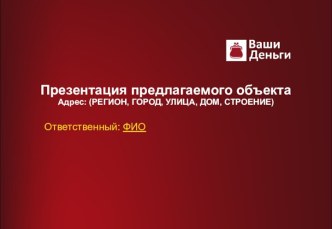 Презентация предлагаемого объекта. Шаблон