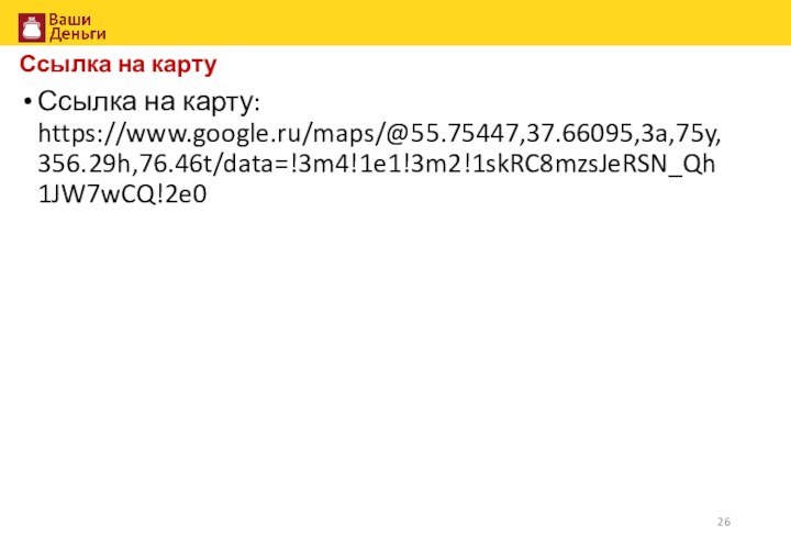 Ссылка на картуСсылка на карту: https://www.google.ru/maps/@55.75447,37.66095,3a,75y,356.29h,76.46t/data=!3m4!1e1!3m2!1skRC8mzsJeRSN_Qh1JW7wCQ!2e0