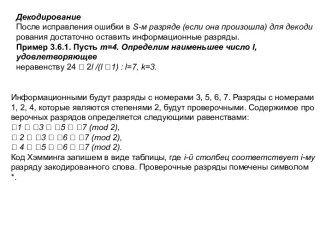 Декодирование. Построение префиксного кода по набору длин элементарных кодов