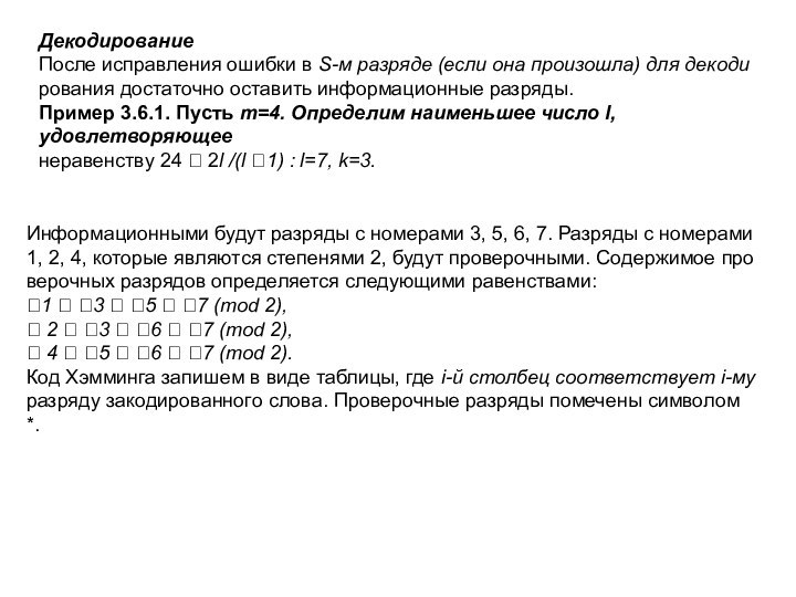 ДекодированиеПосле исправления ошибки в S-м разряде (если она произошла) для декодирования достаточно